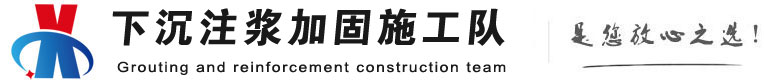 呼伦贝尔下沉注浆加固公司